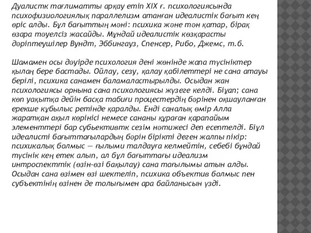 Дуалистк тағлиматты арқау етiп ХIХ ғ. психологиясында психофизиологиялық параллелизм атанған идеалистiк