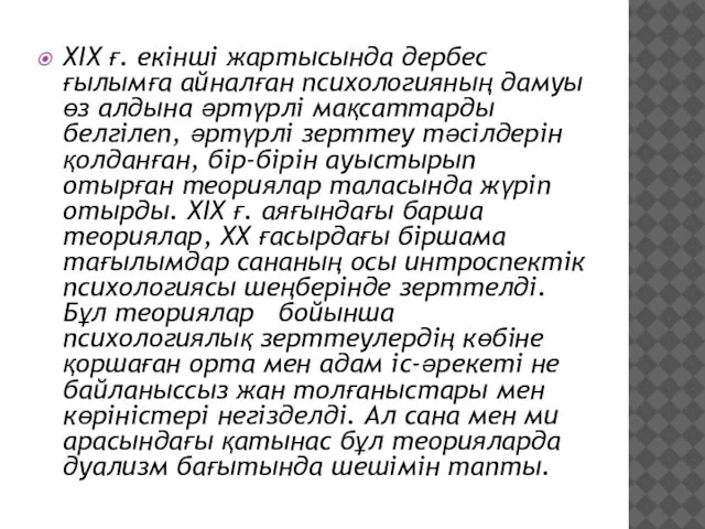 ХIХ ғ. екiншi жартысында дербес ғылымға айналған психологияның дамуы өз алдына