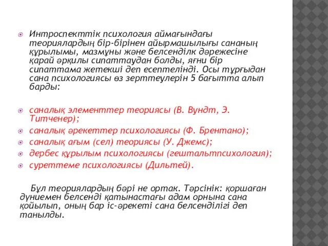 Интроспекттiк психология аймағындағы теориялардың бiр-бipiнен айырмашылығы сананың құрылымы, мазмұны жəне белсендiлк