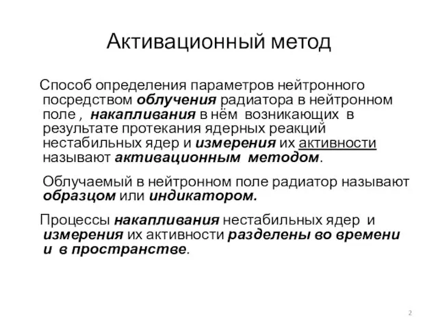 Активационный метод Способ определения параметров нейтронного посредством облучения радиатора в нейтронном