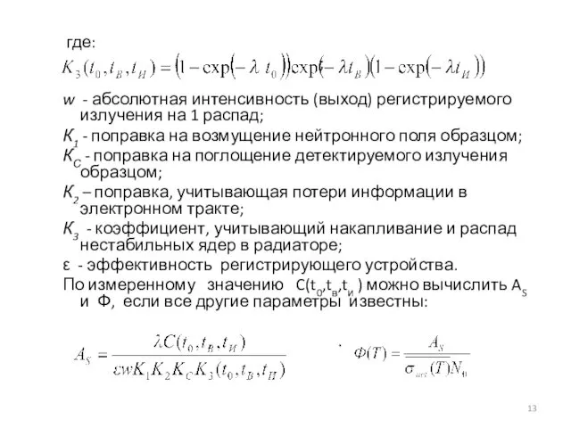 где: ; w - абсолютная интенсивность (выход) регистрируемого излучения на 1