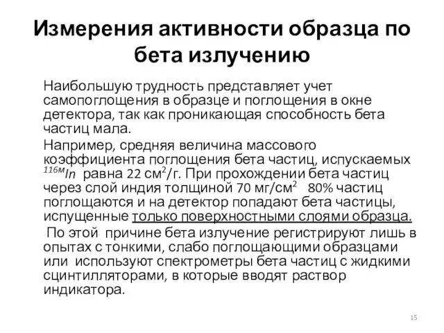 Измерения активности образца по бета излучению Наибольшую трудность представляет учет самопоглощения