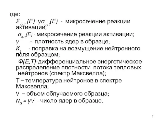 где: Σ act (Е)=γσact(Е) - микросечение реакции активации; σаct(Е) - микросечение