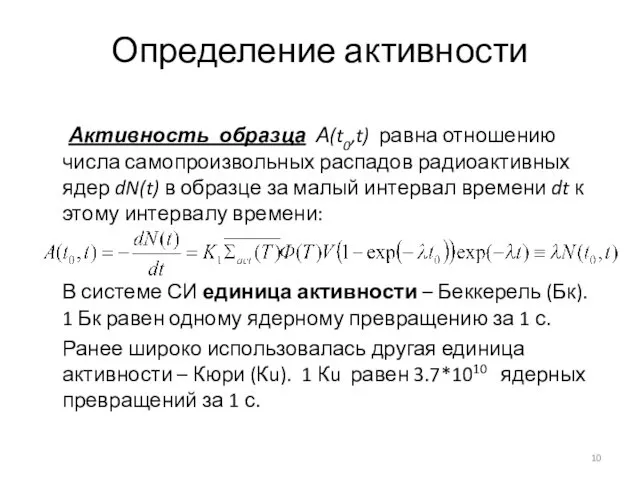 Определение активности Активность образца А(t0,t) равна отношению числа самопроизвольных распадов радиоактивных