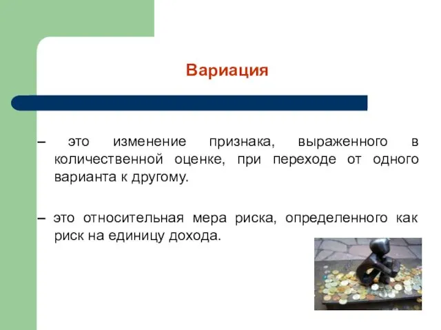 Вариация – это изменение признака, выраженного в количественной оценке, при переходе