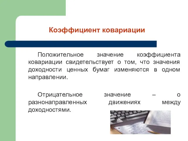 Коэффициент ковариации Положительное значение коэффициента ковариации свидетельствует о том, что значения