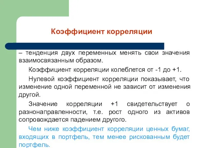 Коэффициент корреляции – тенденция двух переменных менять свои значения взаимосвязанным образом.