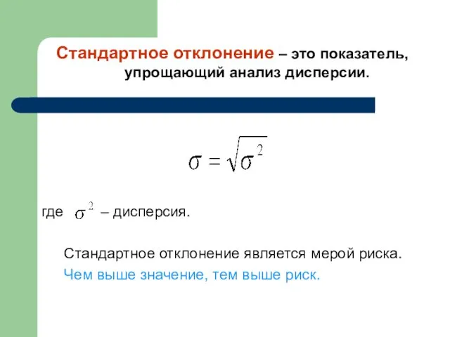 Стандартное отклонение – это показатель, упрощающий анализ дисперсии. где – дисперсия.