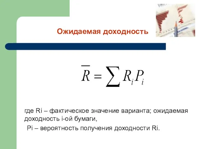 Ожидаемая доходность где Ri – фактическое значение варианта; ожидаемая доходность i-ой