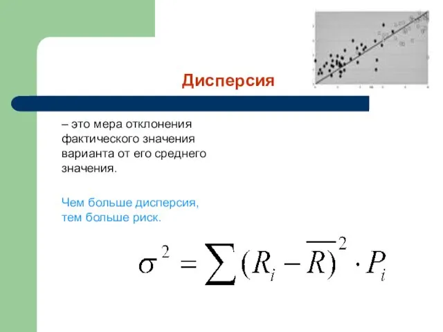 Дисперсия – это мера отклонения фактического значения варианта от его среднего