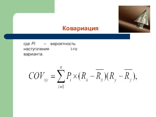 Ковариация где Pi – вероятность наступления i-гo варианта.