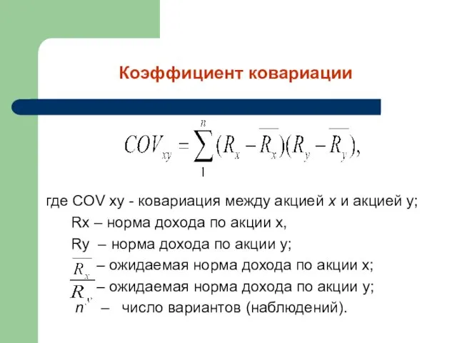 Коэффициент ковариации где COV xy - ковариация между акцией x и