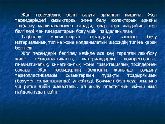 Жол төсемдеріне белгі салуға арналған машина. Жол төсемдеріндегі сызықтарды және бөлу