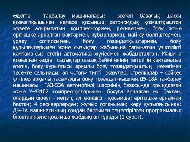 Әдетте таңбалау машиналары: жетегі базалық шасси қозғалтқышынан немесе қосымша автономдық қозғалтқыштан