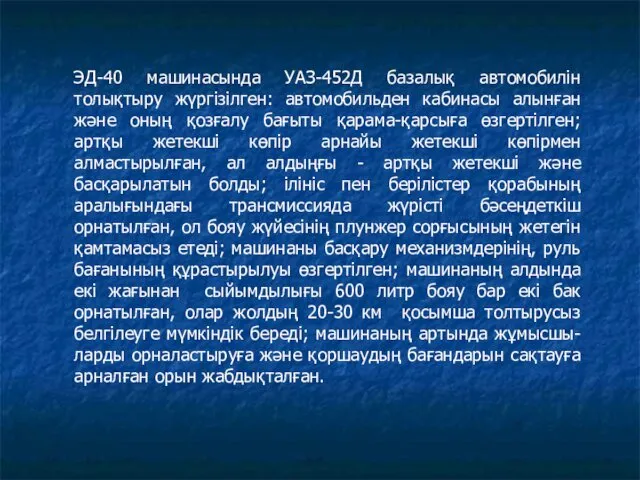 ЭД-40 машинасында УАЗ-452Д базалық автомобилін толықтыру жүргізілген: автомобильден кабинасы алынған және