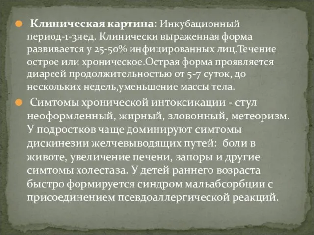 Клиническая картина: Инкубационный период-1-3нед. Клинически выраженная форма развивается у 25-50% инфицированных