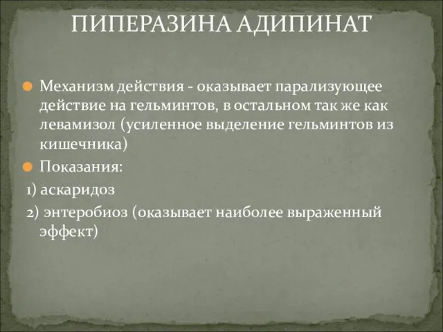 Механизм действия - оказывает парализующее действие на гельминтов, в остальном так