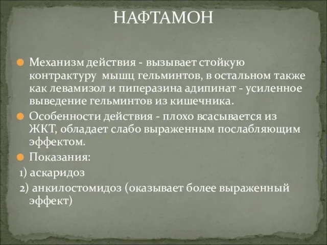 Механизм действия - вызывает стойкую контрактуру мышц гельминтов, в остальном также