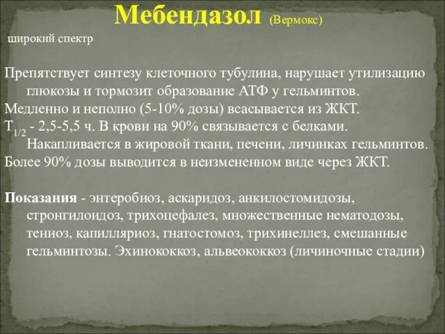 Мебендазол (Вермокс) широкий спектр Препятствует синтезу клеточного тубулина, нарушает утилизацию глюкозы