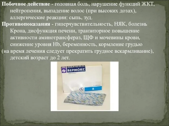 Побочное действие - головная боль, нарушение функций ЖКТ, нейтропения, выпадение волос