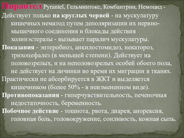 Пирантел Pyrantel, Гельминтокс, Комбантрин, Немоцид - Действует только на круглых червей