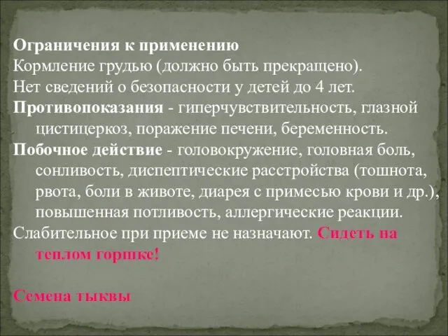 Ограничения к применению Кормление грудью (должно быть прекращено). Нет сведений о