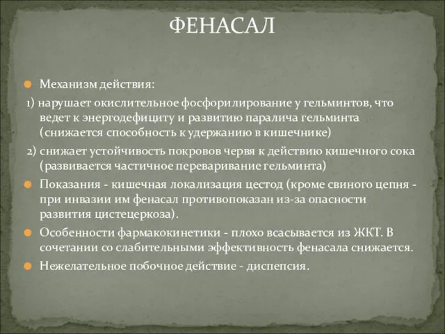 Механизм действия: 1) нарушает окислительное фосфорилирование у гельминтов, что ведет к