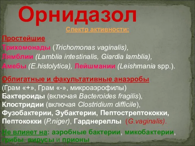 Спектр активности: Простейшие Трихомонады (Trichomonas vaginalis), Лямблии (Lamblia intestinalis, Giardia lamblia),