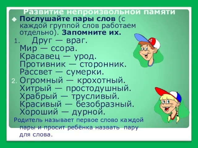 Развитие непроизвольной памяти Послушайте пары слов (с каждой группой слов работаем