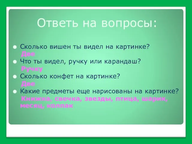 Ответь на вопросы: Сколько вишен ты видел на картинке? Две Что