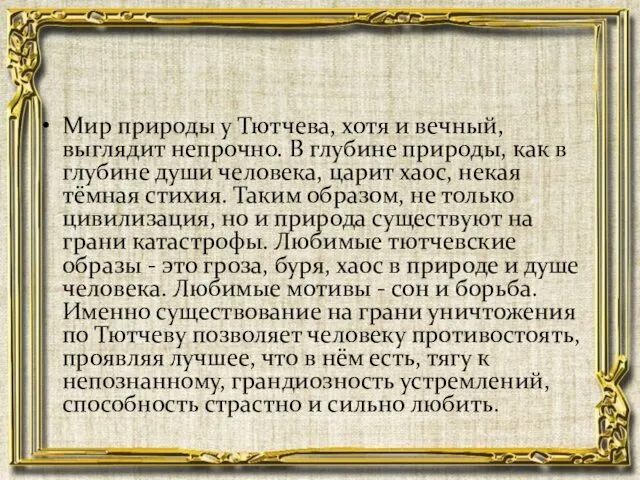 Мир природы у Тютчева, хотя и вечный, выглядит непрочно. В глубине