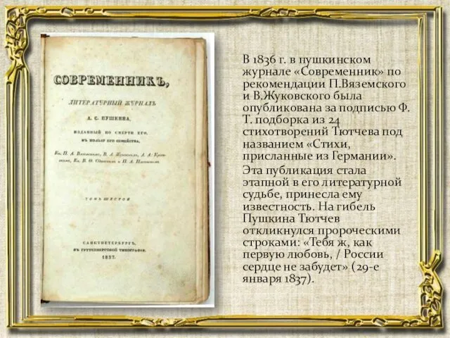 В 1836 г. в пушкинском журнале «Современник» по рекомендации П.Вяземского и