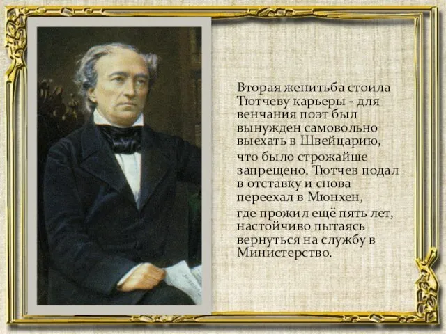 Вторая женитьба стоила Тютчеву карьеры - для венчания поэт был вынужден