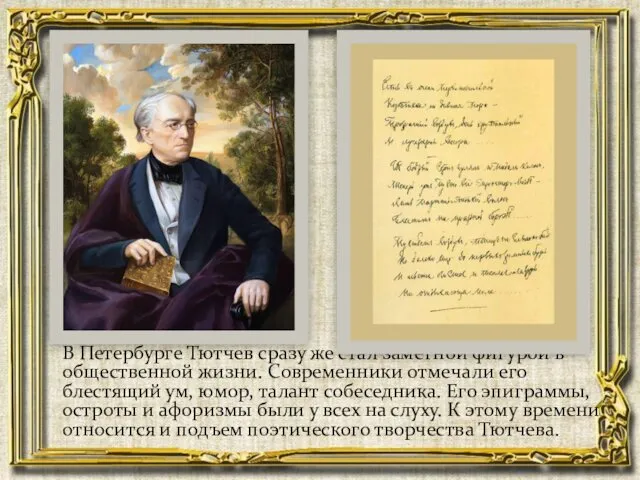 В Петербурге Тютчев сразу же стал заметной фигурой в общественной жизни.