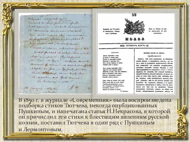 В 1850 г. в журнале «Современник» была воспроизведена подборка стихов Тютчева,