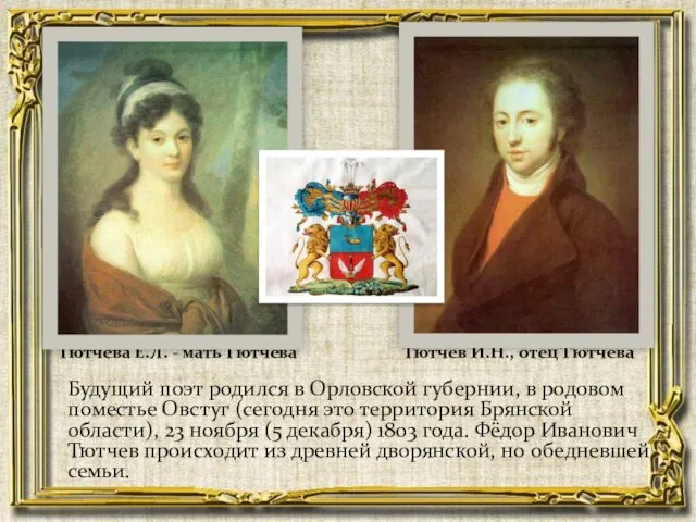 Будущий поэт родился в Орловской губернии, в родовом поместье Овстуг (сегодня