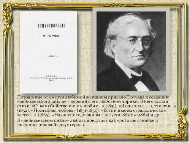 Потрясение от смерти любимой женщины привело Тютчева к созданию «денисьевского цикла»