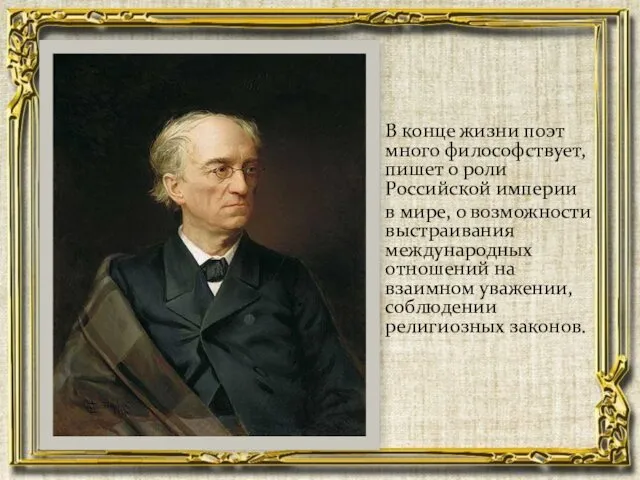 В конце жизни поэт много философствует, пишет о роли Российской империи