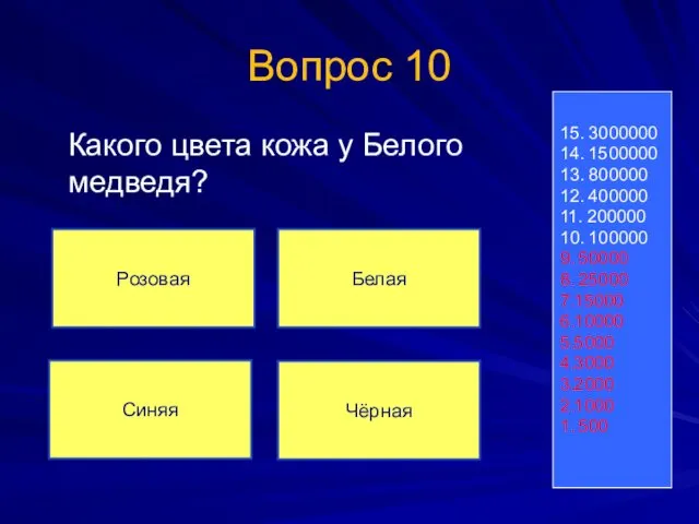 Вопрос 10 Какого цвета кожа у Белого медведя? 15. 3000000 14.