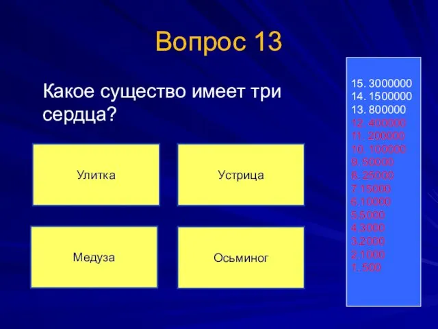 Вопрос 13 Какое существо имеет три сердца? 15. 3000000 14. 1500000