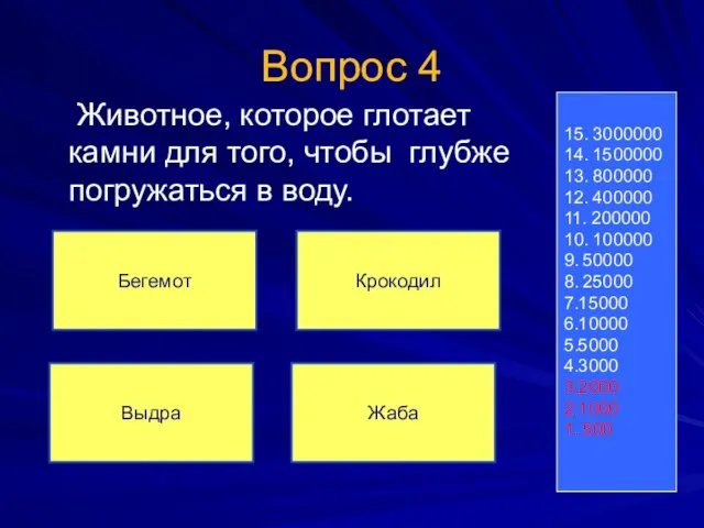 Вопрос 4 Животное, которое глотает камни для того, чтобы глубже погружаться