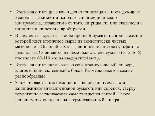 Крафт-пакет предназначен для стерилизации и последующего хранения до момента использования медицинского