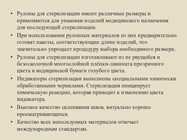 Рулоны для стерилизации имеют различные размеры и применяются для упаковки изделий