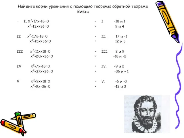 Найдите корни уравнения с помощью теоремы обратной теореме Виета I. Х2+17х-18=0