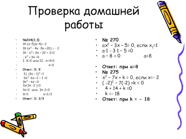 Проверка домашней работы №264(2,3) 18-(х-5)(х-4)=-2 18-(х2 - 4х -5х +20) =