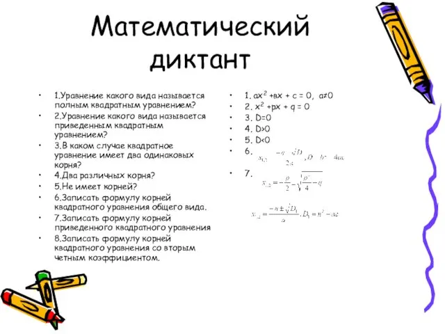 Математический диктант 1.Уравнение какого вида называется полным квадратным уравнением? 2.Уравнение какого