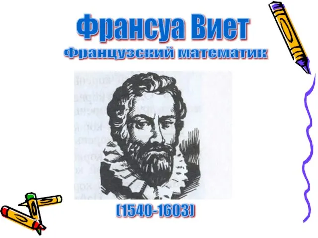 Франсуа Виет (1540-1603) Французский математик