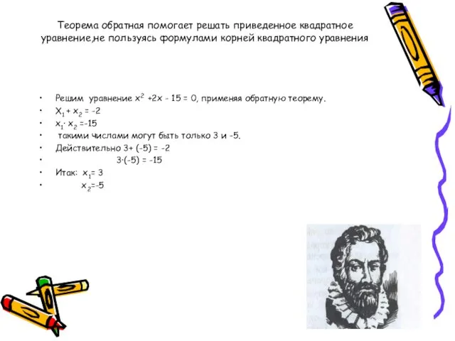 Теорема обратная помогает решать приведенное квадратное уравнение,не пользуясь формулами корней квадратного