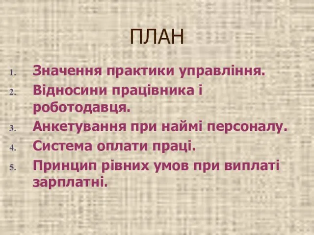 ПЛАН Значення практики управління. Відносини працівника і роботодавця. Анкетування при наймі