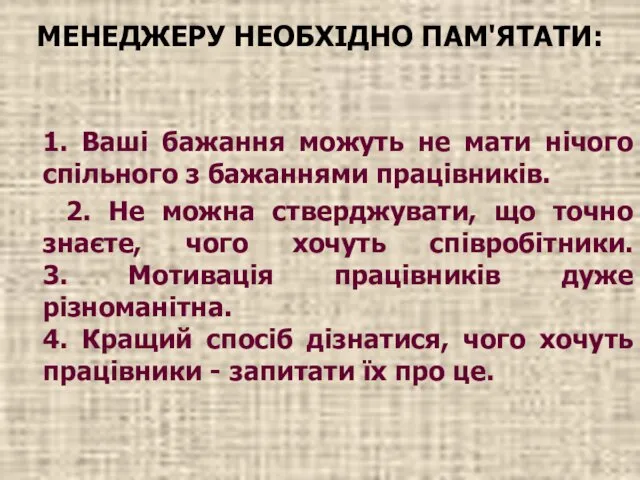 МЕНЕДЖЕРУ НЕОБХІДНО ПАМ'ЯТАТИ: 1. Ваші бажання можуть не мати нічого спільного